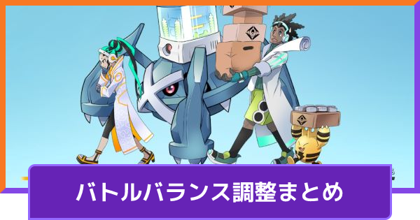 【ポケモンユナイト】9月8日の調整内容まとめ | アプデ詳細【UNITE】