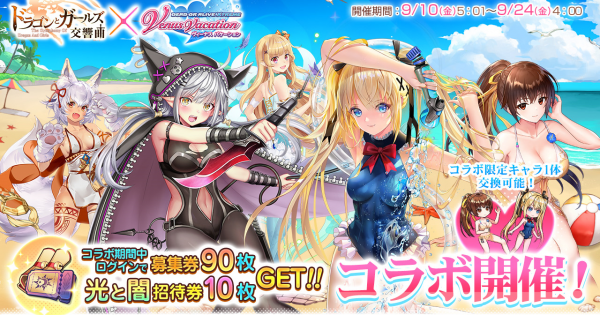 ドラゴンとガールズ交響曲 Doaxvvコラボイベントでやるべきこと ドラガルズ ゲームウィズ