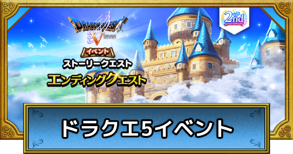 ドラクエウォーク ドラクエ5イベントの攻略まとめ Dqウォーク ゲームウィズ