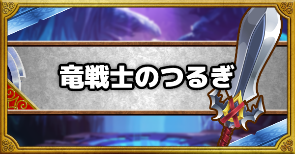Dqmsl 竜戦士のつるぎ Ss の能力とおすすめの錬金効果 ゲームウィズ