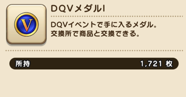 ドラクエウォーク ドラクエ5メダル1と2の効率的な集め方とおすすめ交換報酬 Dqウォーク ゲームウィズ