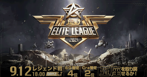 荒野行動 Kel エリートリーグ9月レジェンド戦day2結果 ゲームウィズ
