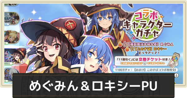 無職転生 めぐみん ロキシーpuガチャは引くべき ゲームウィズ 無職転生 めぐみん ロキシーpuガチャは引くべき ゲームウィズ