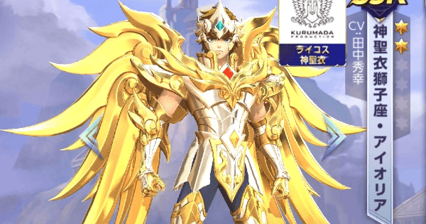聖闘士星矢ライジングコスモ 神聖衣獅子座 アイオリアの性能と評価 ライコス ゲームウィズ