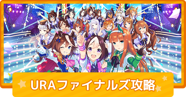 ウマ娘 Uraファイナルズの攻略と育成まとめ ゲームウィズ