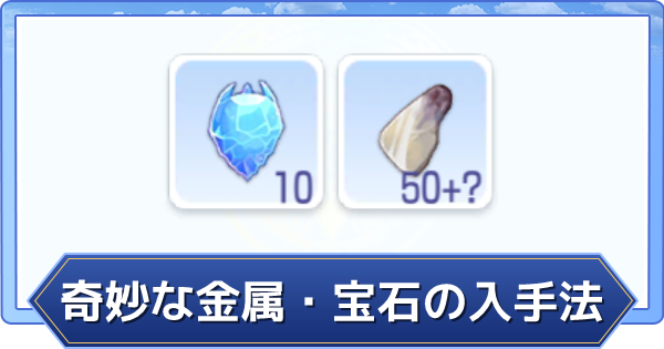 ラグオリ 奇妙な金属と奇妙な宝石の入手方法とおすすめ交換アイテム ラグナロクオリジン ゲームウィズ ラグオリ 奇妙な金属と奇妙な宝石の入手方法とおすすめ交換アイテム ラグナロクオリジン ゲームウィズ