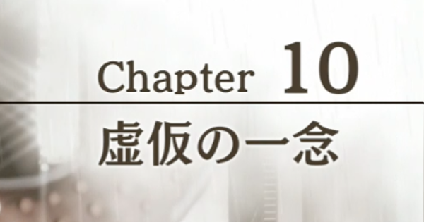 ロストジャッジメント チャプター10 虚仮の一念 のストーリー攻略 ゲームウィズ