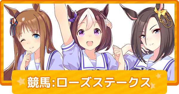 ウマ娘 ローズステークスではウマ娘血統の馬が13頭出走 ゲームウィズ