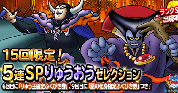 Dqmsl 15回限定 5連spりゅうおうセレクション は引くべき ゲームウィズ
