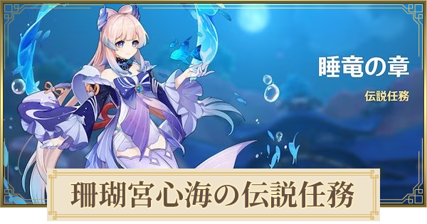 原神 珊瑚宮心海の伝説任務攻略 睡竜の章 ゲームウィズ