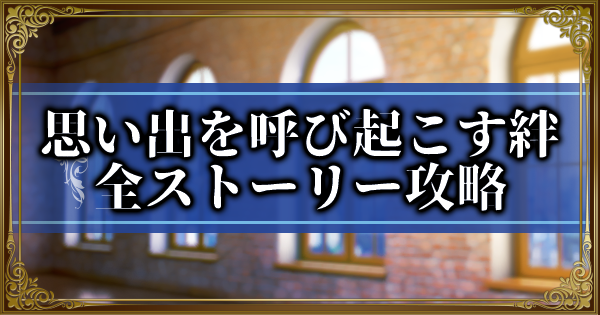 ランモバ 思い出を呼び起こす絆イベントの全ストーリー攻略 ラングリッサーモバイル ゲームウィズ