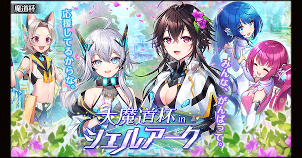 大魔道杯 In シェルアーク報酬精霊まとめ ヴィヴィあんてな 魔法使いと黒猫のウィズ攻略まとめアンテナ