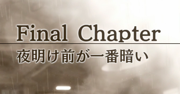 ロストジャッジメント チャプター最終章 夜明け前が一番暗い のストーリー攻略 ゲームウィズ