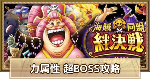 トレクル 絆決戦vs超bossおリン 力属性 15攻略 9月版 ワンピース トレジャークルーズ ゲームウィズ