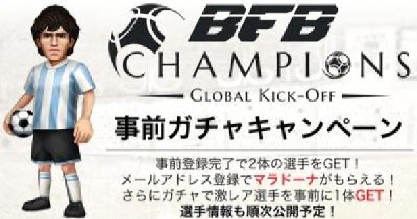 配信開始 Bfbチャンピオンズ の事前情報 ゲームウィズ