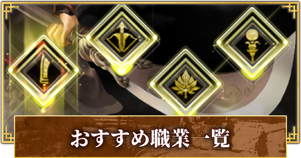 三国群英伝m おすすめ職業一覧 ゲームウィズ