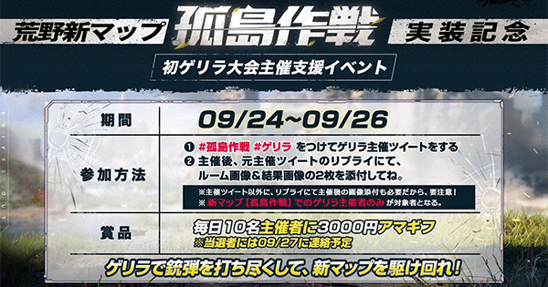 【荒野行動】新マップ実装記念！ゲリラ支援キャンペーンが開催