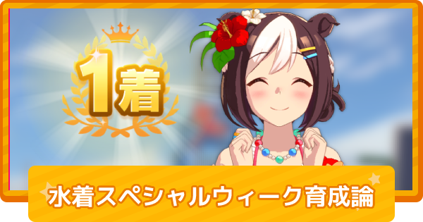ウマ娘 水着スペシャルウィークの育成論 ゲームウィズ