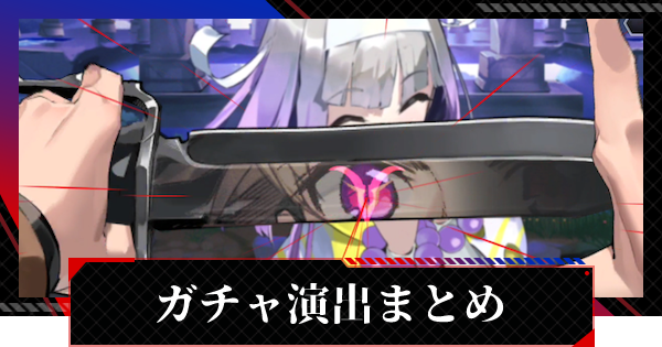 ギアジェネ ガチャ演出と確率まとめ コードギアスアプリ ゲームウィズ