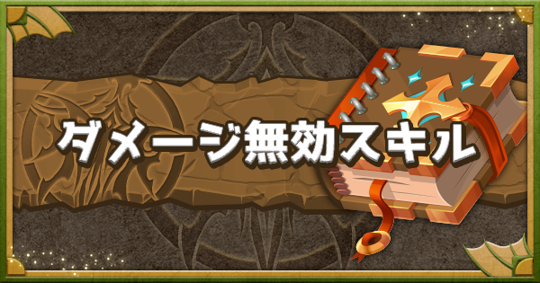 パズドラ ダメージ無効スキルの所持モンスターまとめ ゲームウィズ