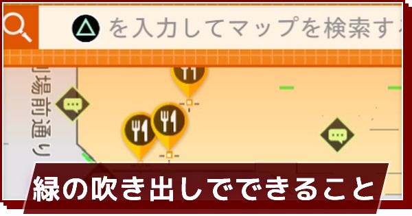 ロストジャッジメント マップの緑の吹き出し たまり場 でできること ゲームウィズ