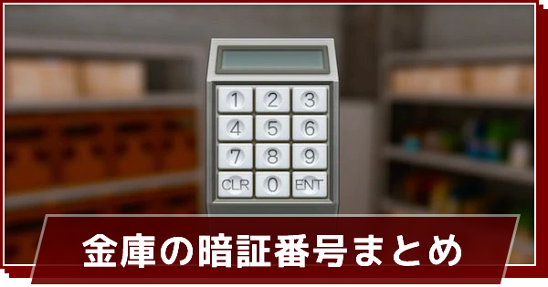 暗証