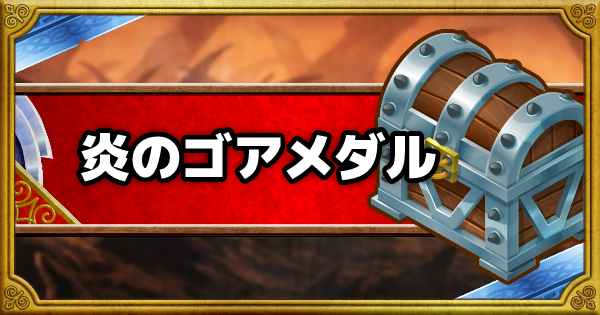 Dqmsl 炎のゴアメダル の入手方法と優先して交換すべき報酬 ゲームウィズ