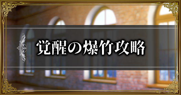 【ランモバ】覚醒の爆竹攻略｜思い出を呼び起こす絆イベント挑戦【ラングリッサーモバイル】