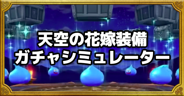 ドラクエウォーク 天空の花嫁装備ふくびきシミュレーター Dqウォーク ゲームウィズ