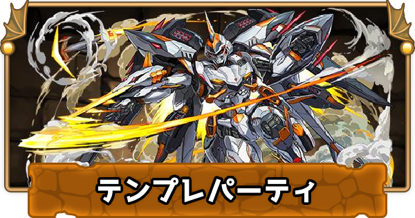 パズドラ デイトナのテンプレパーティ デイトナパ ゲームウィズ