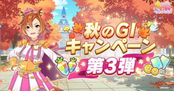 ウマ娘 秋のg1記念ミッションの攻略と報酬 ゲームウィズ