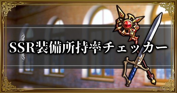 ランモバ Ssr装備所持率チェッカー ラングリッサーモバイル ゲームウィズ
