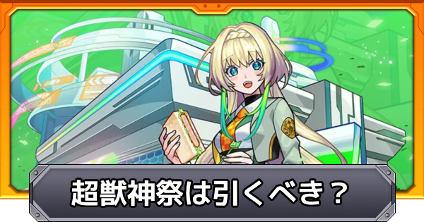 【モンスト】超獣神祭は引くべき？