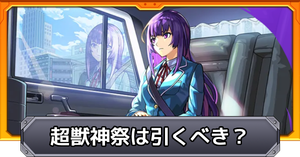 【モンスト】超獣神祭（リンネ）は引くべき？