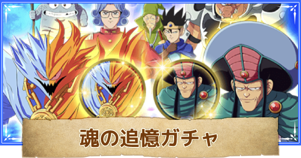 ダイの大冒険 魂の追憶ガチャは引くべき 当たりは ダイ大 ゲームウィズ