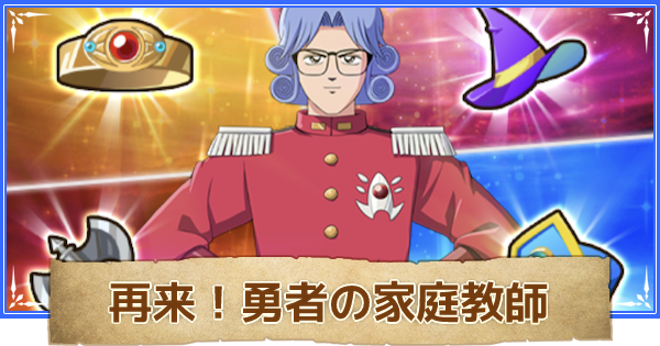 【ダイの大冒険】再来！勇者の家庭教師の攻略とやること | アバンイベント【ダイ大】