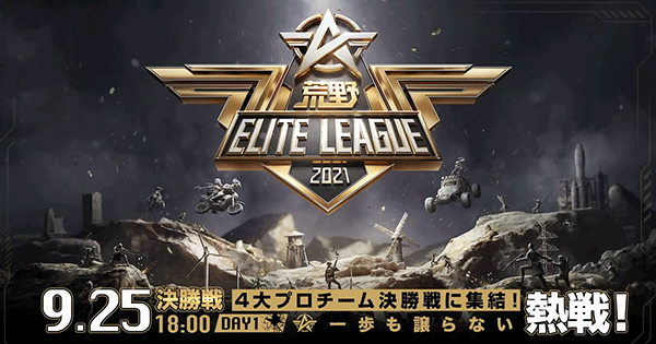 【荒野行動】【KEL】エリートリーグ9月決勝戦DAY1結果