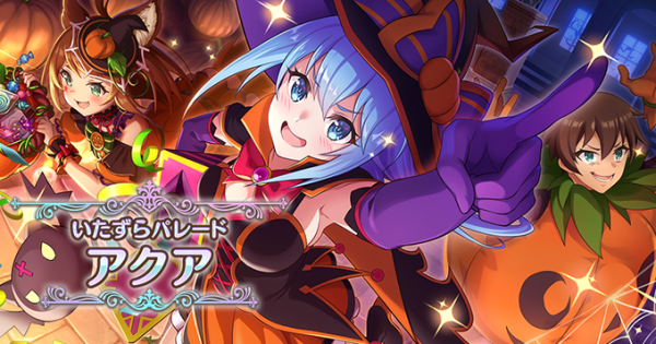 このファン ハロウィンアクア 星4 雷 の評価とスキル 特性 このすばアプリ ゲームウィズ