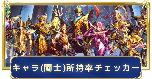 聖闘士星矢ライジングコスモ キャラ 闘士 所持率チェッカー ライコス ゲームウィズ
