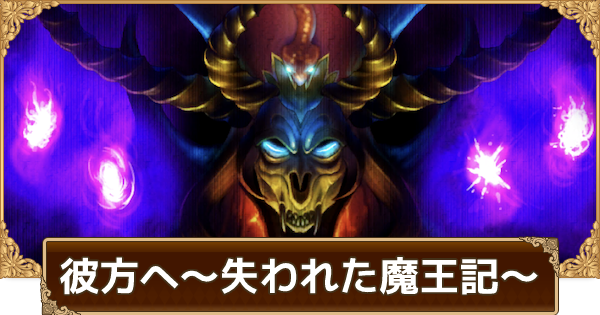 ロマサガrs 彼方へ 失われた魔王記 の攻略とおすすめ周回パーティ ロマサガ リユニバース ゲームウィズ ロマサガrs 彼方へ 失われた魔王記 の攻略とおすすめ周回パーティ ロマサガ リユニバース ゲームウィズ
