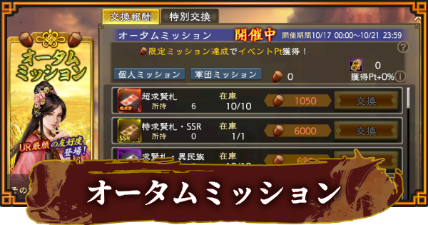 【三國志 覇道】オータムミッションの報酬と進め方