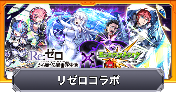 【モンスト】リゼロコラボの評価とイベントまとめ