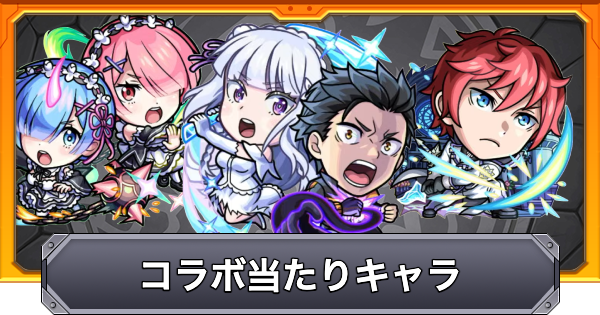 【モンスト】リゼロコラボの当たりキャラ｜ガチャは引くべき？