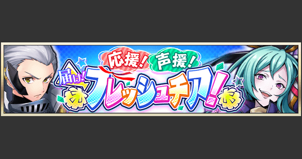 メギド72 応援 声援 届け フレッシュチア ガチャシミュレーター ゲームウィズ