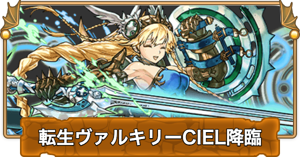 【パズドラ】転生ヴァルキリーCIEL降臨の攻略とギミック対策