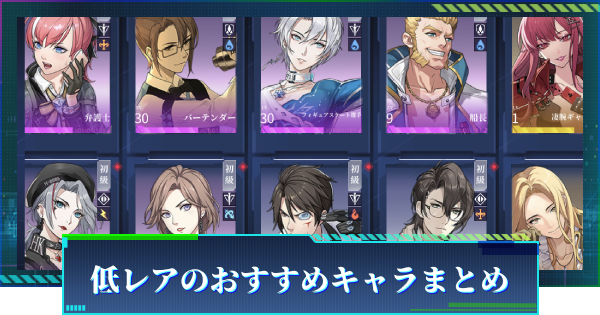 エゴエフ 低レアのおすすめキャラまとめ エゴエフェクト ゲームウィズ