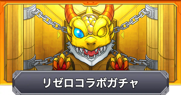 【モンスト】リゼロコラボのガチャシミュレーター