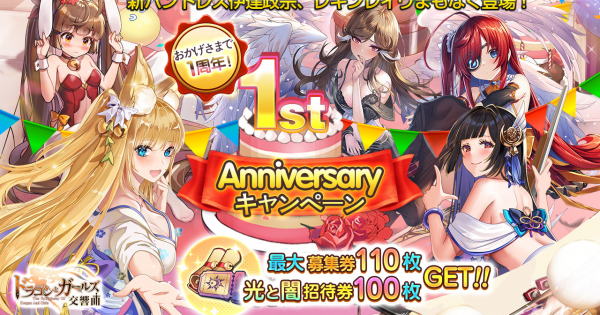 ドラゴンとガールズ交響曲 1周年記念キャンペーン攻略まとめ ドラガルズ ゲームウィズ