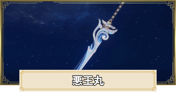 【原神】悪王丸の評価とおすすめキャラ