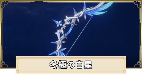 【原神】冬極の白星の評価とおすすめキャラ